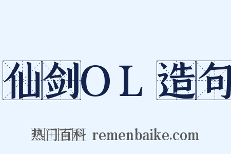 仙剑OL造句是什么意思的图片